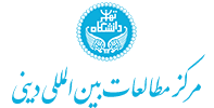 مرکز مطالعات بین المللی دینی